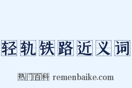 轻轨铁路近义词是什么意思的图片